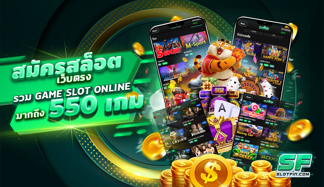 สมัครสล็อต เว็บตรง รวม GAME SLOT ONLINE มากถึง 550 เกม